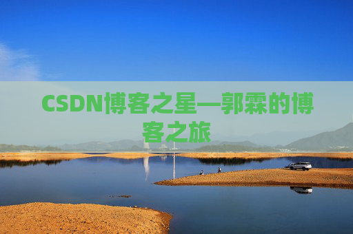 CSDN博客之星—郭霖的博客之旅